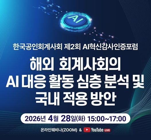 공인회계사회, 28일 'AI혁신감사인증포럼' 웨비나