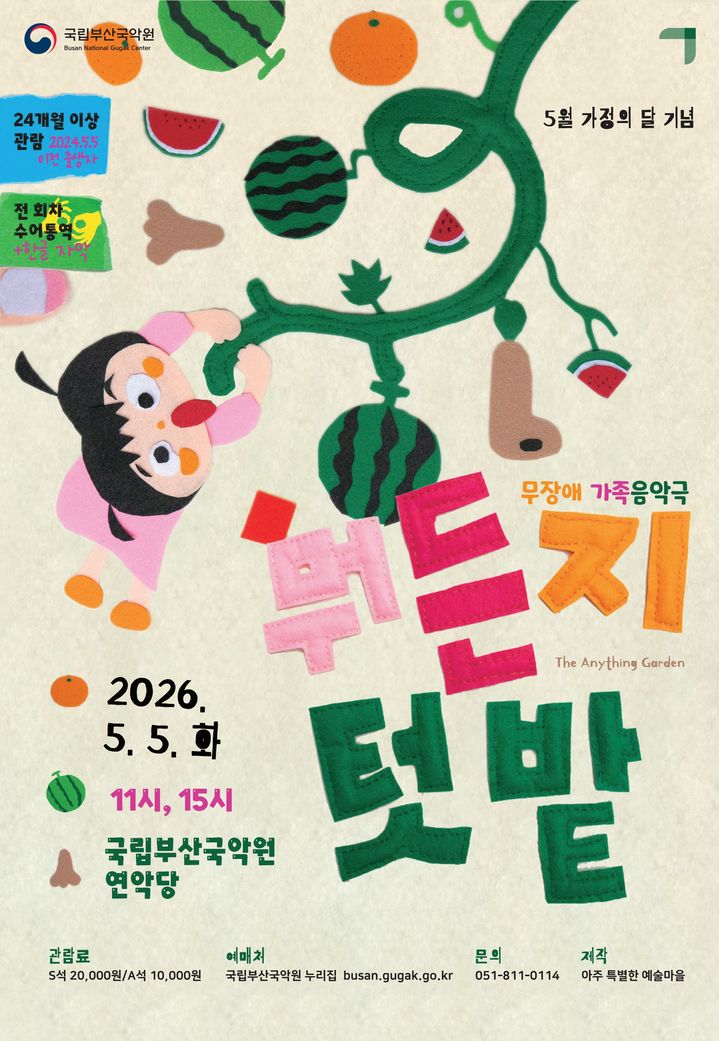 [부산=뉴시스] 무장애 가족음악극 '뭐든지 텃밭' 포스터. (사진=국립부산국악원 제공) 2026.04.21. photo@newsis.com *재판매 및 DB 금지