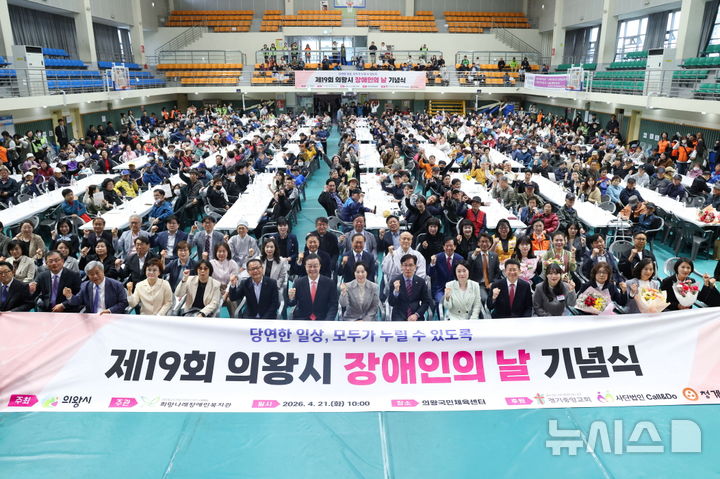 [의왕=뉴시스] 의왕시, 제19회 장애인의 날 기념식 현장. (사진=의왕시 제공).2026. 04. 21. photo@newsis.com