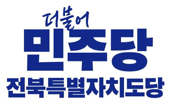 민주당 전북도당 로고 *재판매 및 DB 금지