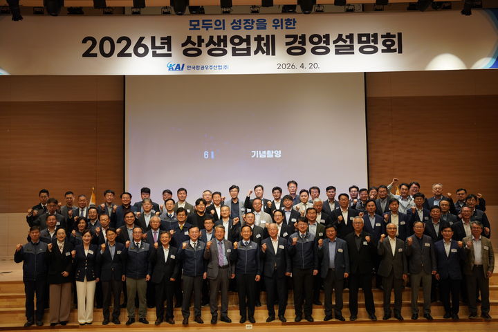 [서울=뉴시스] 한국항공우주산업(KAI)의 상생업체 경영설명회에 참석한 관계자들. (사진=한국항공우주산업 제공) photo@newsis.com *재판매 및 DB 금지