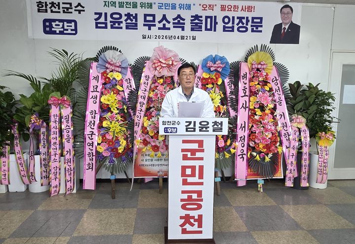 [합천=뉴시스] 김윤철 합천군수 예비 후보자는 21일 경선 불참과 무소속 출마 관련 입장문 발표 (사진=예비후보 제공) 2026. 04. 21. photo@newsis.com *재판매 및 DB 금지