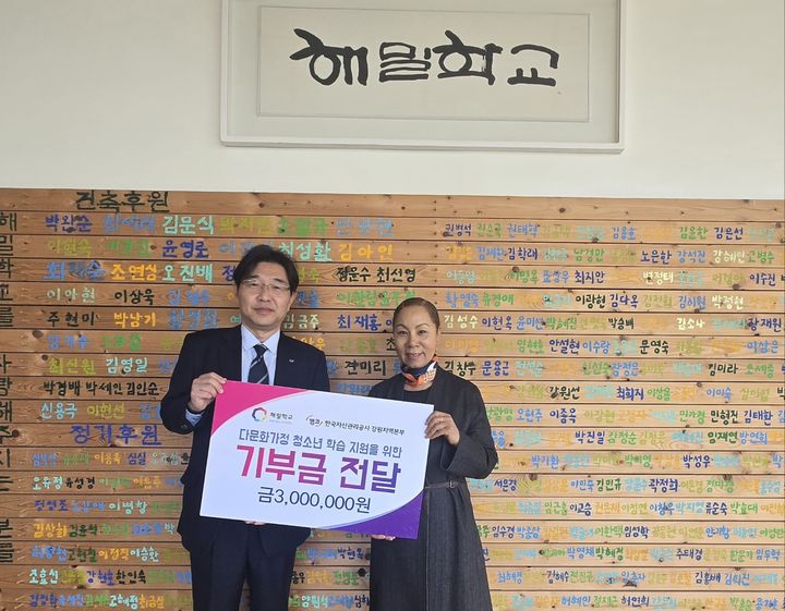 [강릉=뉴시스] 21일 갈경래 캠코 강원지역본부장이 김인순 해밀학교 이사장에게 다문화 이주배경 청소년 가정 학생들의 학습과 꿈을 지원하기 위해 기부금 300만원을 전달한 후 기념사진을 촬영하고 있다. (사진=캠코 강원본부 제공) 2026.04.21. photo@newsis.com *재판매 및 DB 금지