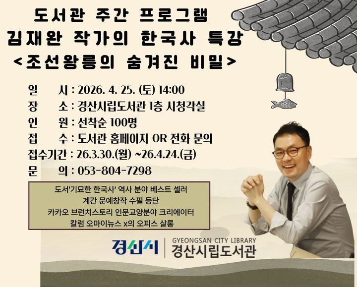 경산시립도서관, 김재완 작가 한국사 특강 (사진=경산시립도서관 제공) *재판매 및 DB 금지