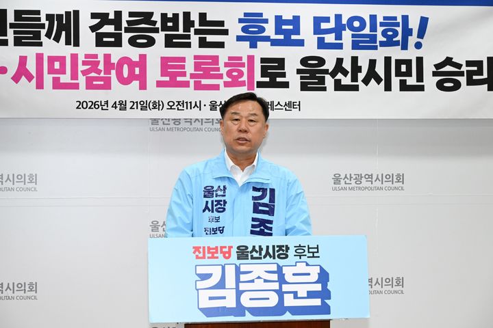 [울산=뉴시스] 진보당 김종훈 울산시장 예비후보가 21일 울산시의회 프레스센터에서 6·3 지방선거 민주·진보 진영 후보 단일화 추진과 관련해 입장을 밝히고 있다. (사진=울산시의회 제공) 2026.04.21. photo@newsis.com *재판매 및 DB 금지