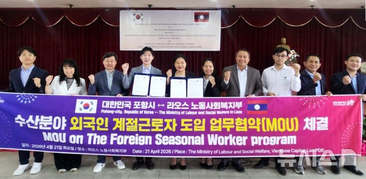 [포항=뉴시스] 포항시·라오스 노동사회복지부 '외국인 계절 근로자 도입 업무 협약(MOU)'. (사진=포항시 제공) 2026.04.21. photo@newsis.com 