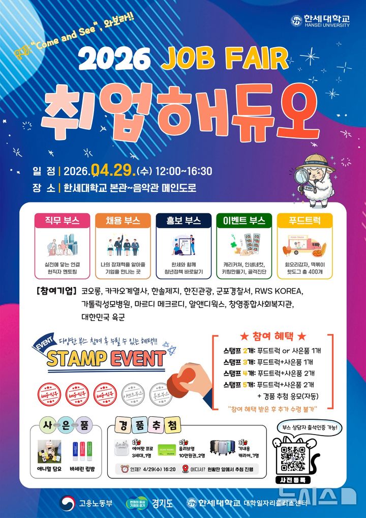 [군포=뉴시스] 한세대가 29일 'JOB FAIR 취업해듀오'를 개최한다. (안내문=한세대 제공).2026. 04. 21. photo@newsis.com