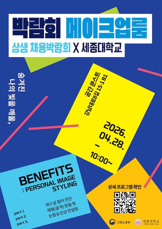 [서울=뉴시스] 세종대 '메이크업룸' 행사 포스터. (사진=세종대 제공) 2026.04.21. photo@newsis.com *재판매 및 DB 금지