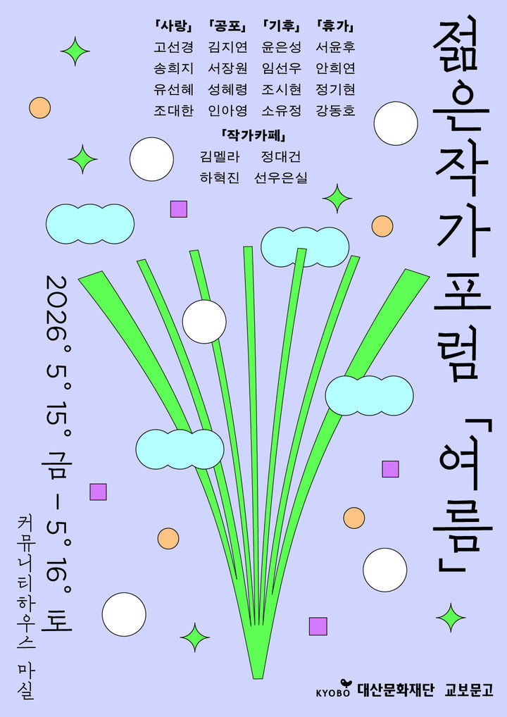 [서울=뉴시스] '2026 젊은작가포럼' 포스터. (사진=교보문고 제공) 2026.04.21. photo@newsis.com *재판매 및 DB 금지