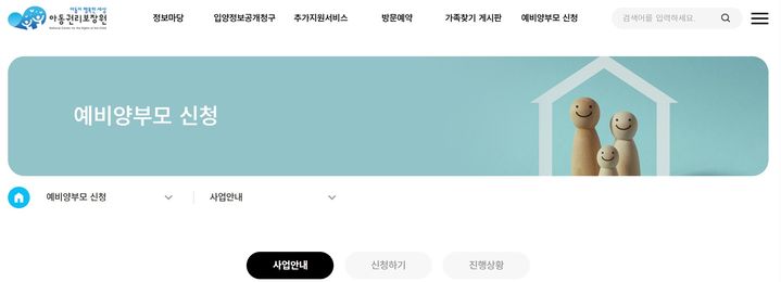 [세종=뉴시스]아동권리보장원 홈페이지에 '예비양부모 신청'이 추가됐다. (사진=아동권리보장원 홈페이지 캡처) 2026.04.21. photo@newsis.com *재판매 및 DB 금지