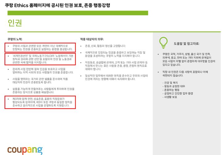 [서울=뉴시스] 쿠팡 홈페이지에 공시된 인권 보호 및 존중 행동 강령. (자료=쿠팡 Ethics 홈페이지) *재판매 및 DB 금지
