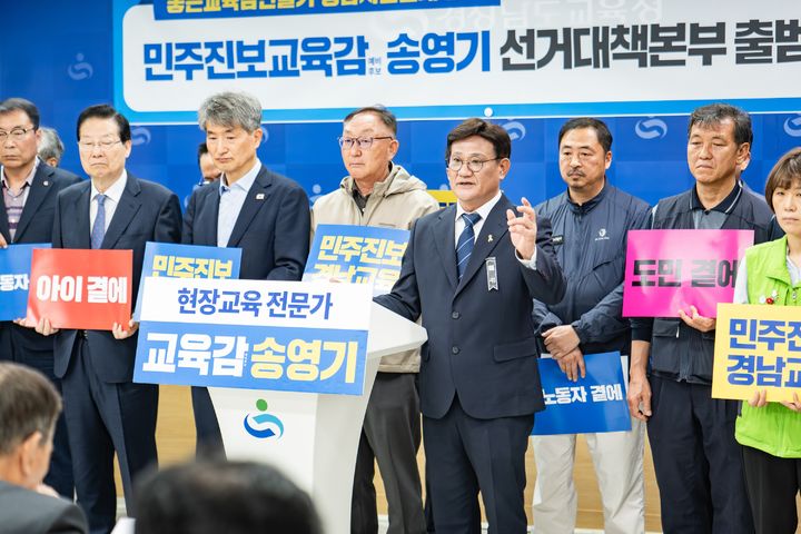 [창원=뉴시스]'진보' 송영기 경남교육감 예비후보 선대본 출범. (사진=송영기 예비후보 제공) 2026.04.21.photo@newsis.com *재판매 및 DB 금지