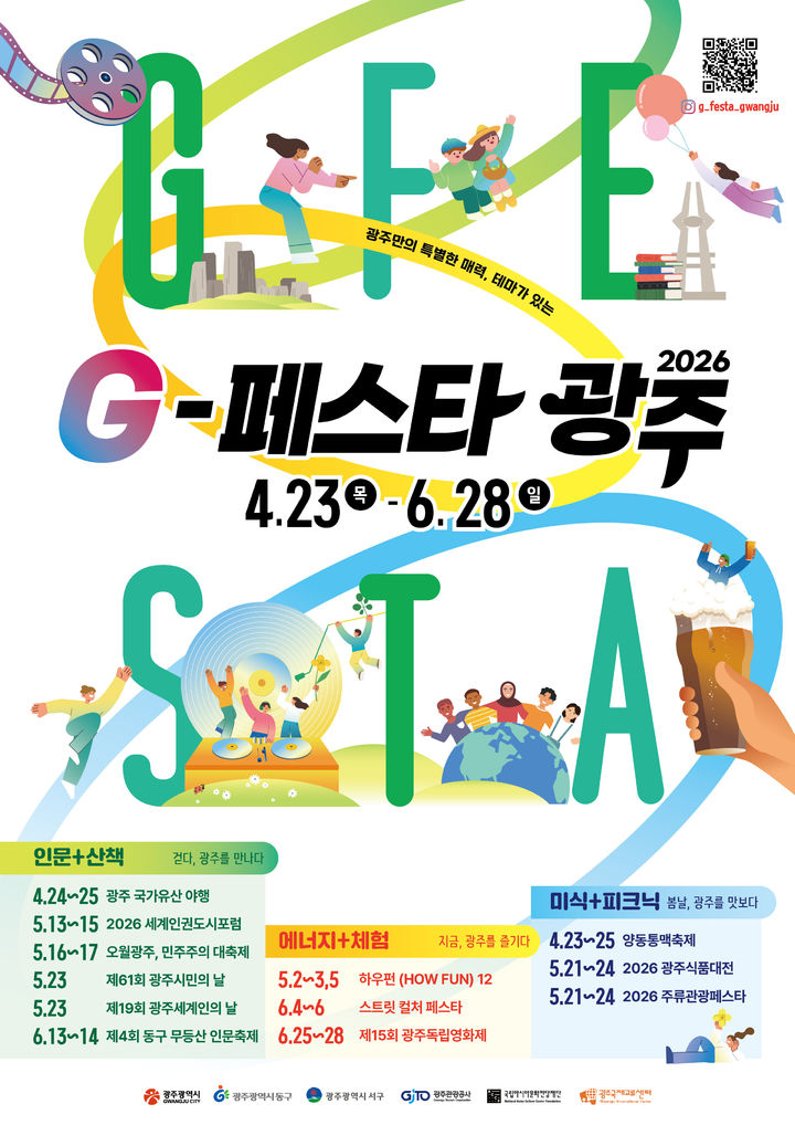 [광주=뉴시스] 광주 지(G)-페스타 봄 여름 시즌. (사진=광주시청 제공). photo@newsis.com *재판매 및 DB 금지