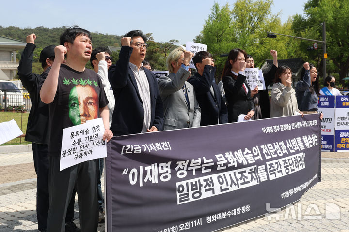 [서울=뉴시스] 권창회 기자 = 21일 서울 종로구 청와대 사랑채 인근에서 열린 이재명 정부 문화예술 인사정책 규탄 기자회견에서 문화예술계 회원들이 규탄 구호를 외치고 있다. 2026.04.21. kch0523@newsis.com