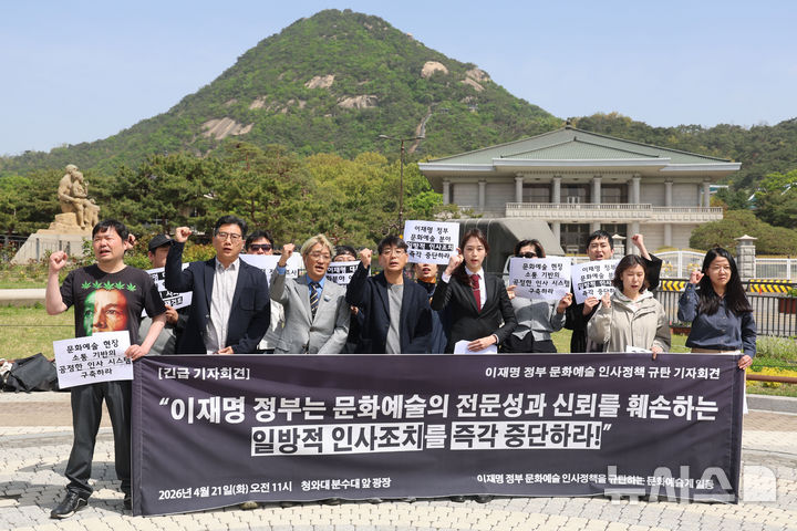 [서울=뉴시스] 권창회 기자 = 21일 서울 종로구 청와대 사랑채 인근에서 열린 이재명 정부 문화예술 인사정책 규탄 기자회견에서 문화예술계 회원들이 규탄 구호를 외치고 있다. 2026.04.21. kch0523@newsis.com