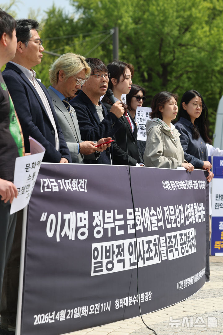 [서울=뉴시스] 권창회 기자 = 21일 서울 종로구 청와대 사랑채 인근에서 열린 이재명 정부 문화예술 인사정책 규탄 기자회견에서 송경동 한국작가회의 사무총장이 규탄발언을 하고 있다. 2026.04.21. kch0523@newsis.com