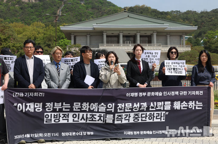 [서울=뉴시스] 권창회 기자 = 21일 서울 종로구 청와대 사랑채 인근에서 열린 이재명 정부 문화예술 인사정책 규탄 기자회견에서 이서영 싱어송라이터가 규탄 발언을 하고 있다. 2026.04.21. kch0523@newsis.com