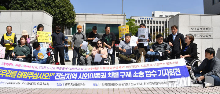 [광주=뉴시스] 변재훈 기자 = 전국장애인이동권연대 전남지부와 전남장애인차별철폐연대 회원들이 21일 오후 광주 동구 광주법원종합청사 앞에서 기자회견을 열어 시외버스 운수업체 등을 상대로 장애인 이동권 차별 구제 소송에 나선다고 밝히고 있다. 2026.04.21. wisdom21@newsis.com