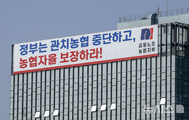 [서울=뉴시스] 정병혁 기자 = 농협 자율성 수호 농민 결의대회가 열린 21일 서울 서대문구 농협중앙회 인근 건물 외벽에 금융노조 농협지부가 내건 정부의 농협법 개정안에 대한 반대 입장 현수막이 걸려 있다. 2026.04.21. jhope@newsis.com