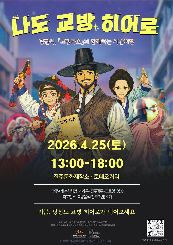 [진주=뉴시스]나도 교방 히어로.(사진=진주시 제공).2026.04.22.photo@newsis.com *재판매 및 DB 금지