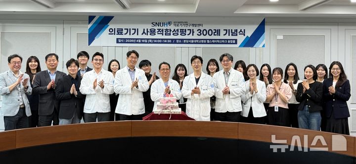 [서울=뉴시스] 의료기기 사용적합성평가 300례 기념식. (사진= 분당서울대병원 제공)