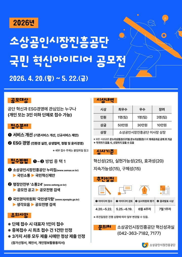 [서울=뉴시스] 2026년 국민 혁신아이디어 공모전. (사진=소상공인시장진흥공단 제공) 2026.04.22. photo@newsis.com *재판매 및 DB 금지