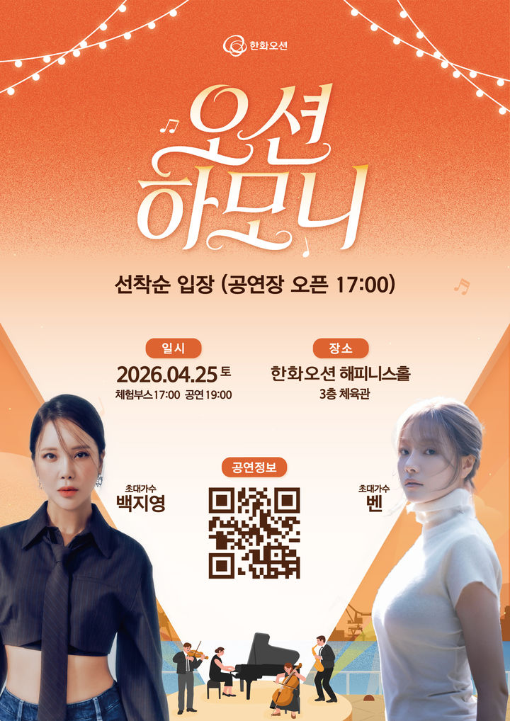 [거제=뉴시스] 신정철 기자= 한화오션이 지역민과 함께하는 문화공연 ‘오션하모니’의 올해 첫 막이 오는 25일 한화오션 해피니스홀서 개최된다. 사진은 오션하모니 공연 포스터.(사진=한화오션SNS 캡쳐),2026.04.22. photo@newsis.com *재판매 및 DB 금지