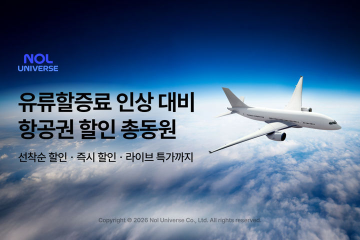 [서울=뉴시스] 놀유니버스는 오는 30일까지 매일 오전 10시 일본, 중국, 베트남, 태국 항공권 5% 할인 쿠폰을 선착순 발급한다고 22일 밝혔다. 2026.04.22. (사진=놀유니버스 제공) *재판매 및 DB 금지