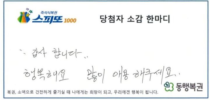 [서울=뉴시스] '스피또1000' 105회차 1등 당첨자 소감 한마디. (사진=동행복권 캡처) *재판매 및 DB 금지