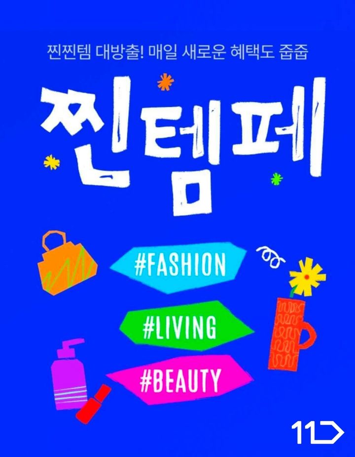 [서울=뉴시스] 11번가 4월 찐템페스타 (사진=11번가 제공) 2026.04.22. photo@newsis.com *재판매 및 DB 금지