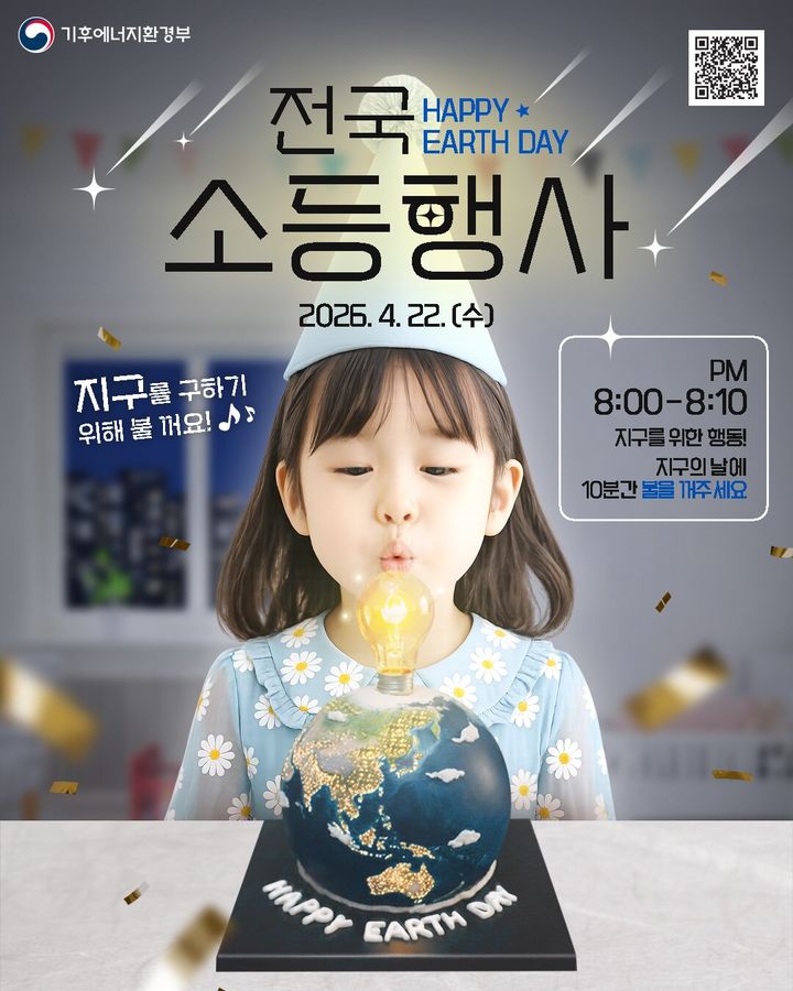 [세종=뉴시스] 기후에너지환경부는 제56회 지구의 날을 기념해 22일 오후 8시부터 10분간 실내외 조명을 끄는 소등행사를 전국에서 동시에 진행한다고 21일 밝혔다. (사진=기후부 제공) 2026.04.22. photo@newsis.com *재판매 및 DB 금지