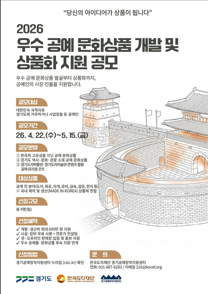 '2026 공예 문화상품 개발 및 상품화 지원 사업'(사진=한국도자재단 제공) *재판매 및 DB 금지
