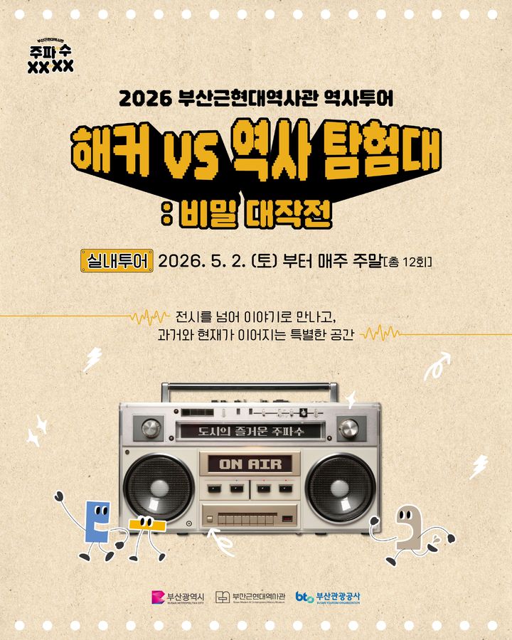 [부산=뉴시스] 2026년 부산근현대역사관 역사투어 프로그램 포스터. (사진=부산관광공사 제공) 2026.04.22. photo@newsis.com *재판매 및 DB 금지
