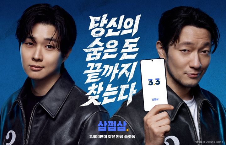 [서울=뉴시스] 배우 손석구와 최우식을 모델로 발탁한 삼쩜삼의 브랜드 필름. (사진=삼쩜삼 제공) 2026.04.22. photo@newsis.com *재판매 및 DB 금지