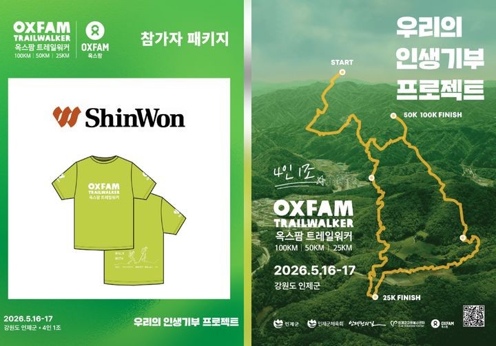 [서울=뉴시스] 옥스팜 트레일워커 후원 티셔츠. (사진=신원 제공) *재판매 및 DB 금지