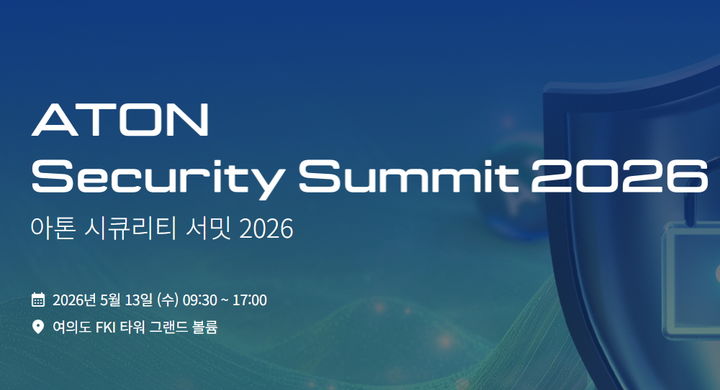 [서울=뉴시스] 아톤이 다음달 13일 서울 여의도 FKI타워 그랜드볼룸에서 '아톤 시큐리티 서밋 2026'을 개최한다고 22일 밝혔다. (사진=아톤 제공) 2026.04.22. photo@newsis.com *재판매 및 DB 금지