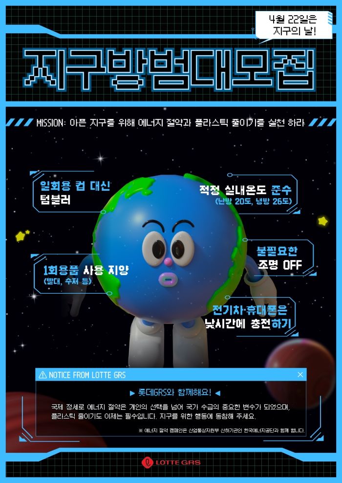 (사진=롯데GRS 제공) *재판매 및 DB 금지