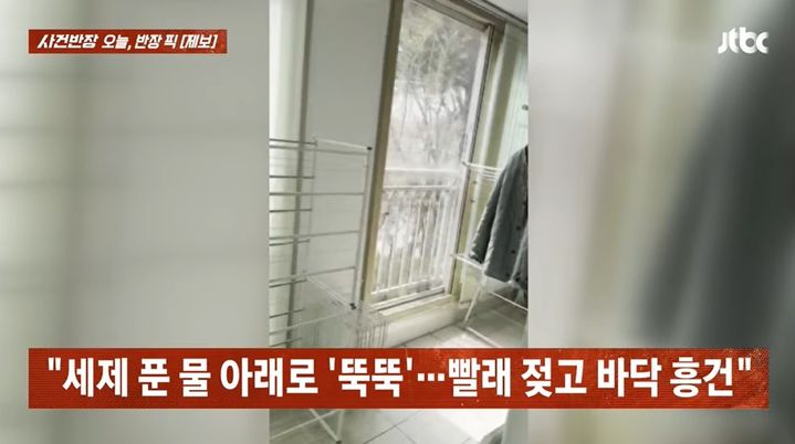 [서울=뉴시스] 윗집 이웃이 유리창 청소를 이유로 세제 섞인 물을 아래층으로 떨어뜨려 갈등을 빚었다는 사연이 전해졌다. (사진=JTBC 사건반장 캡처) *재판매 및 DB 금지