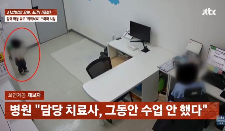 [서울=뉴시스]5세 아동이 언어치료실에서 치료사의 별다른 개입 없이 혼자 방치돼 있는 모습.(사진출처: JTBC 사건반장)