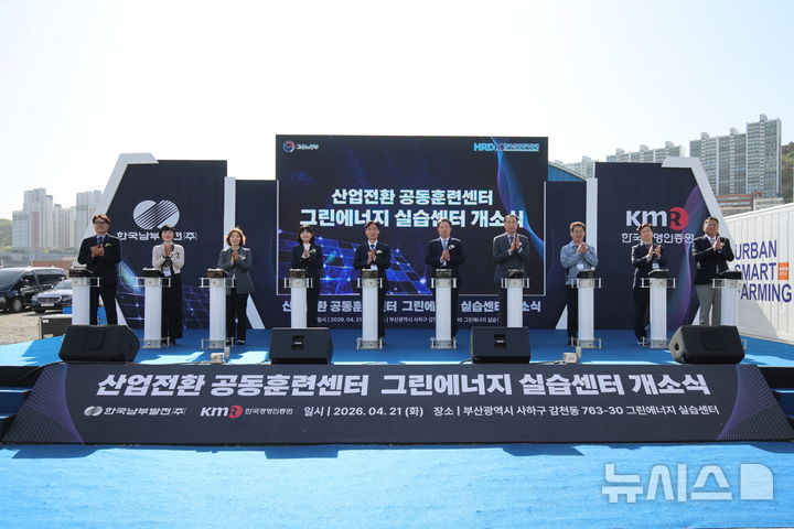 [세종=뉴시스]남부발전은 지난 21일 부산 사하구 감천동 소재 부산빛드림본부에서 한국경영인증원(KMR)과 함께 '산업전환 공동훈련센터–그린에너지 실습센터' 개소식을 개최했다.(사진=남부발전 제공)