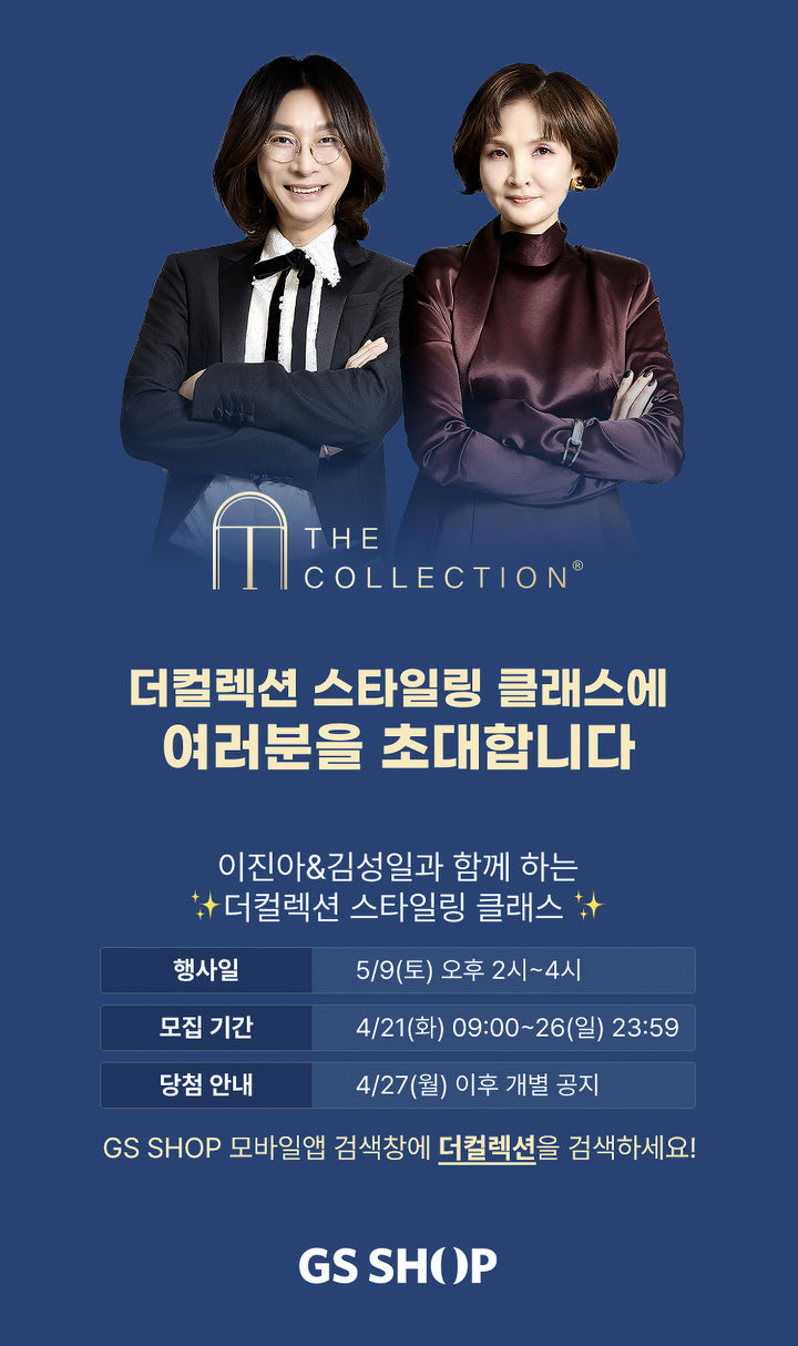 GS샵 대표 패션 프로그램 '더 컬렉션'이 내달 9일 오후 GS샵 본사(GS강서N타워)에서 고객 초청 스타일링 클래스를 진행한다고 22일 밝혔다. *재판매 및 DB 금지