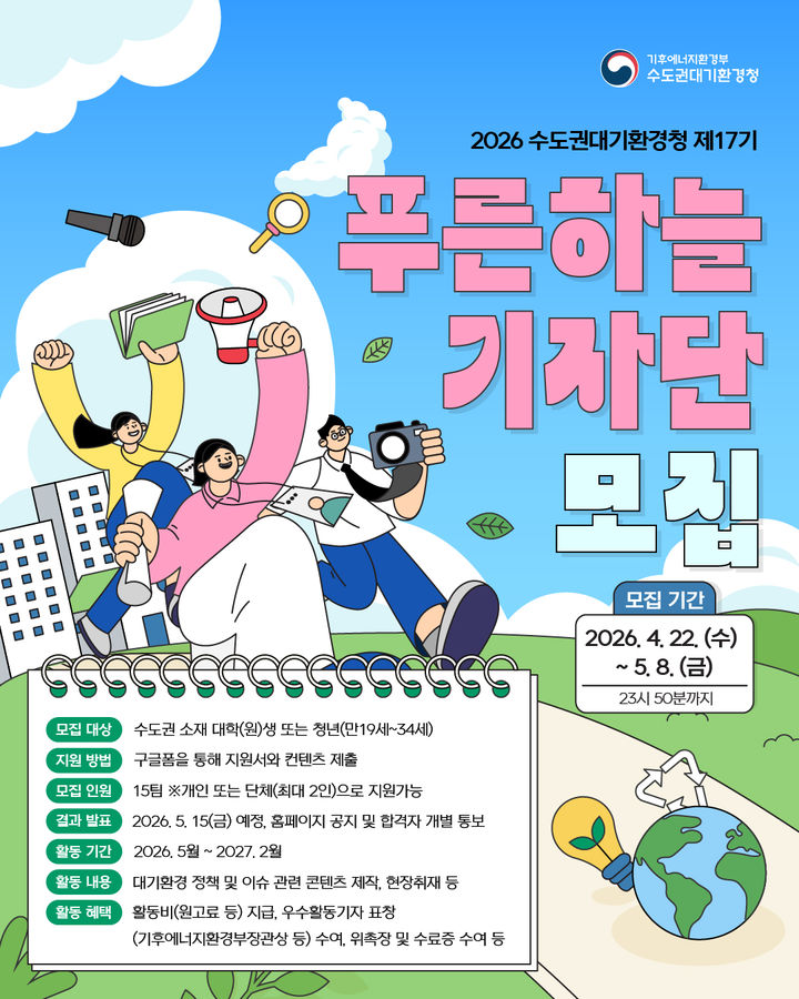 [안산=뉴시스] 푸른하늘기자단 모집 디지털 홍보자료. (사진=수도권대기환경청 제공) 2026.04.22. photo@newsis.com *재판매 및 DB 금지