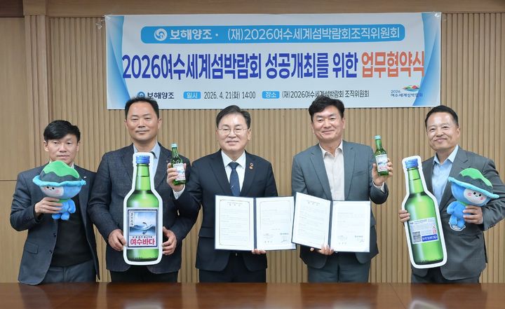 [여수=뉴시스] 2026여수세계섬박람회조직위원회와 보해양조 관계자들이 '여수세계섬박람회' 홍보를 위한 업무협약을 체결하고 사진촬영하고 있다. (사진=섬박람회조직위 제공) 2026.04.22. photo@newsis.com *재판매 및 DB 금지