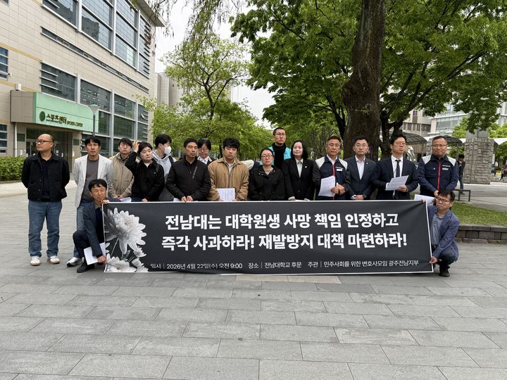 [광주=뉴시스] 민주노총 광주본부·민주사회를 위한 변호사 모임 광주전남지부 등 지역 시민사회단체는 22일 광주 북구 전남대학교 후문에서 기자회견을 열어 학내 갑질로 숨진 대학원생의 사망과 관련해 대학 측의 책임을 촉구하고 있다. (사진=민주사회를 위한 변호사모임 광주전남지부 제공) 2026.04.22. photo@newsis.com *재판매 및 DB 금지