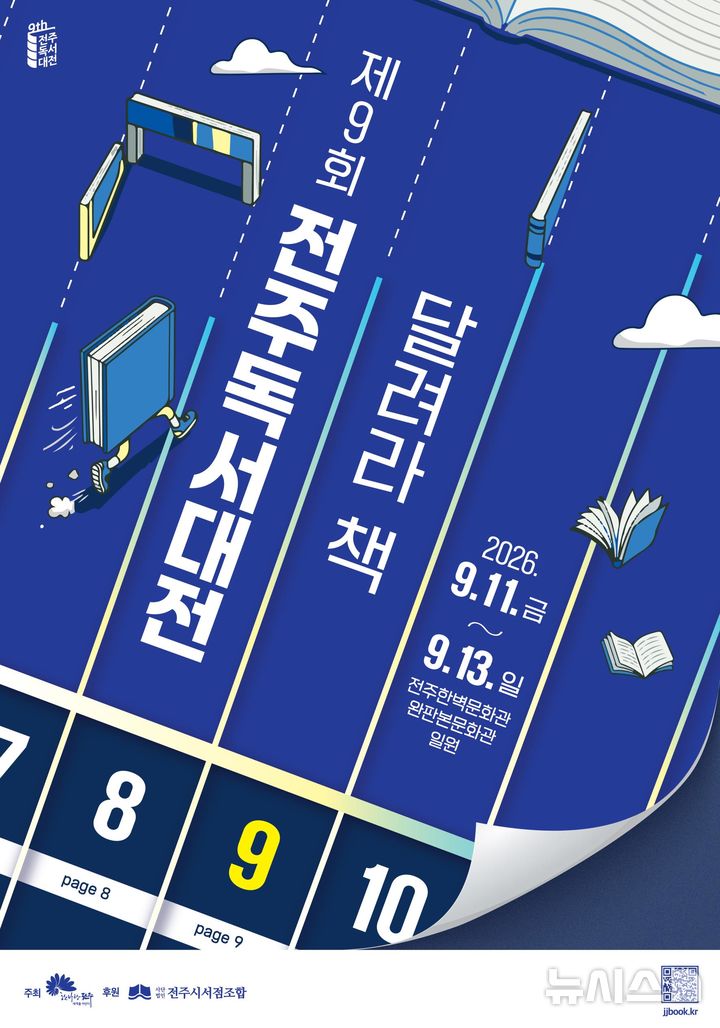 [전주=뉴시스]윤난슬 기자 = 전북 전주시는 제9회 전주독서대전을 오는 9월 11일부터 13일까지 3일간 전주한벽문화관 일원에서 연다고 22일 밝혔다. (사진=전주시 제공) photo@newsis.com 