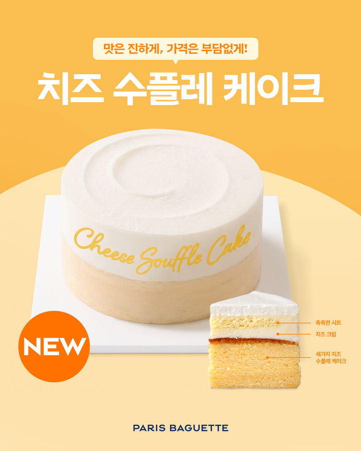 [서울=뉴시스] 파리바게뜨 '치즈 수플레 케이크'(사진=파리바게뜨) *재판매 및 DB 금지
