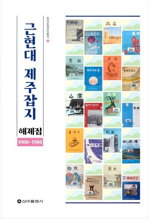 군산대 발간 '근현대 제주잡지 해제집' 세종우수학술도서 선정 - 뉴스 썸네일 이미지