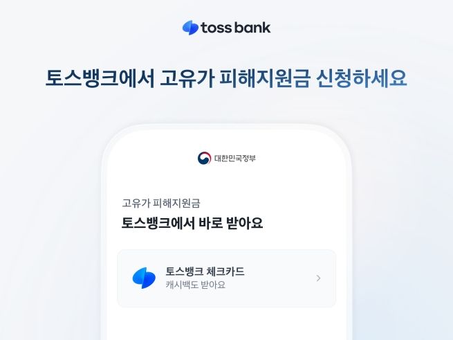 토스뱅크, 27일부터 고유가 피해지원금 신청 지원