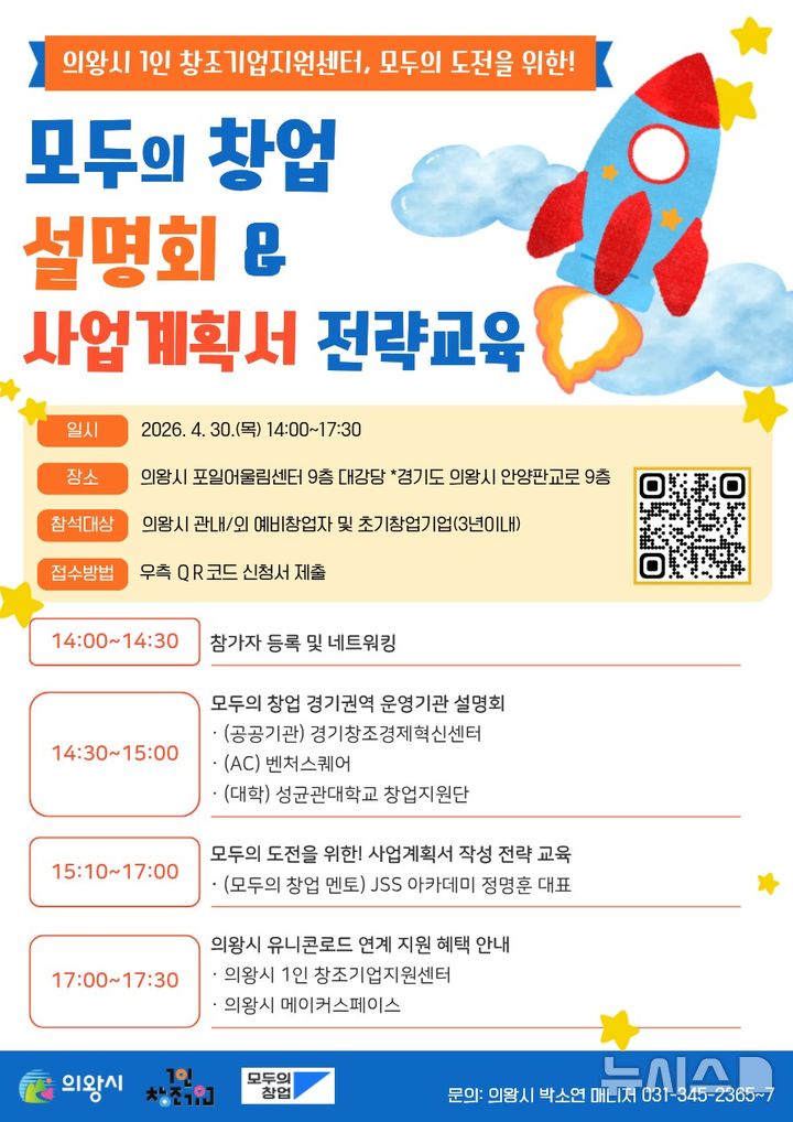 [의왕=뉴시스] 의왕시가 오는 30일 '모두의 창업' 설명회 및 전략교육을 한다.(안내문=의왕시 제공).2026.04.22. photo@newsis.com
