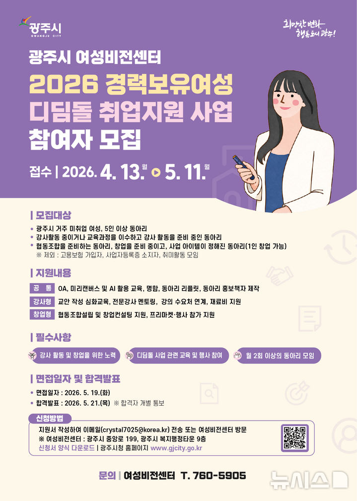 [경기광주=뉴시스] 광주시 경력보유여성 취업 지원 ‘디딤돌 사업’ 참여자 모집 안내문 (사진=광주시 제공) 2026.04.22.photo@newsis.com